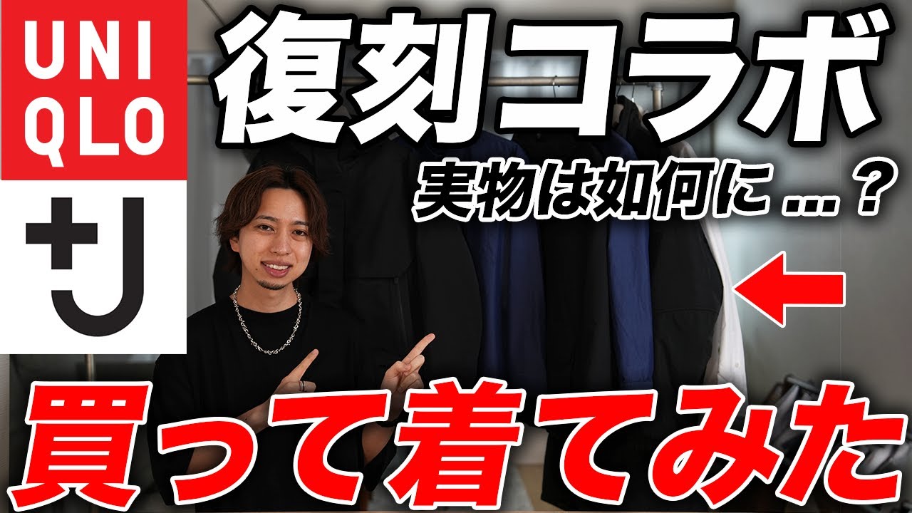 【ユニクロ＋Jコラボ】傑作ブロードシャツ＆ハイブリッドダウンを購入してみた！洗濯シワなど気になるポイントまで徹底解説