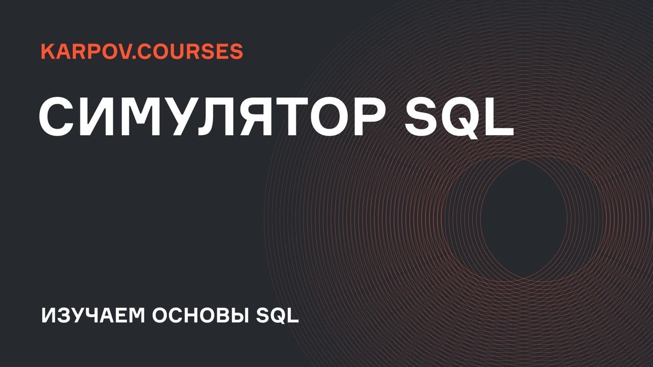 Оконные функции основы | Симулятор SQL | karpov.courses