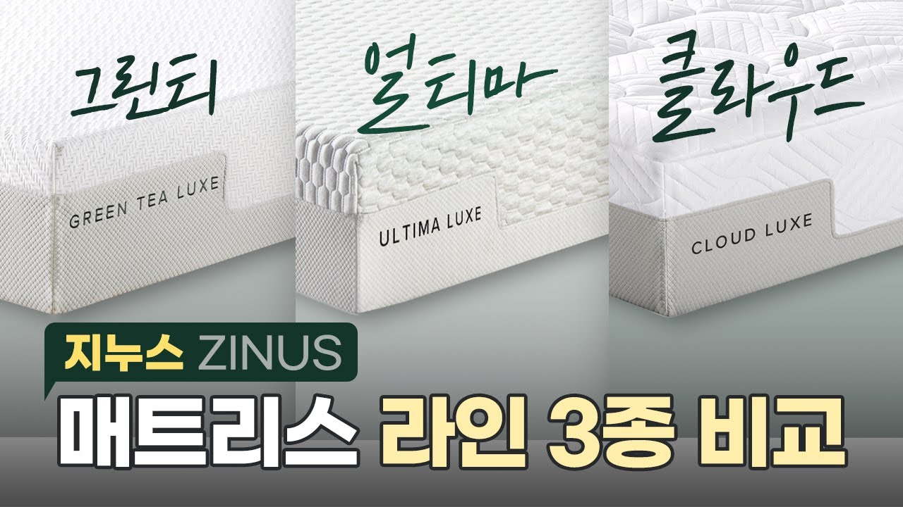 지누스 침대 그린티/얼티마/클라우드 차이점 비교ㅣ매트리스 뭐살지 고민이라면? 이영상 하나로 고민해결!ㅣ3초에 하나씩 팔리는 지누스 매트리스ㅣ지누스제품리뷰 EP.2