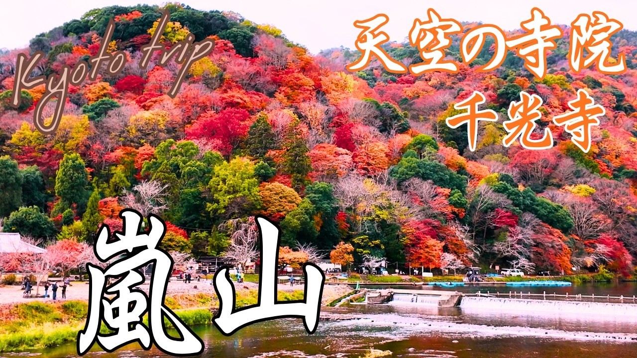 【4K】嵐山・千光寺：喧騒を離れた天空の絶景。燃えるような紅葉と静寂に浸る旅