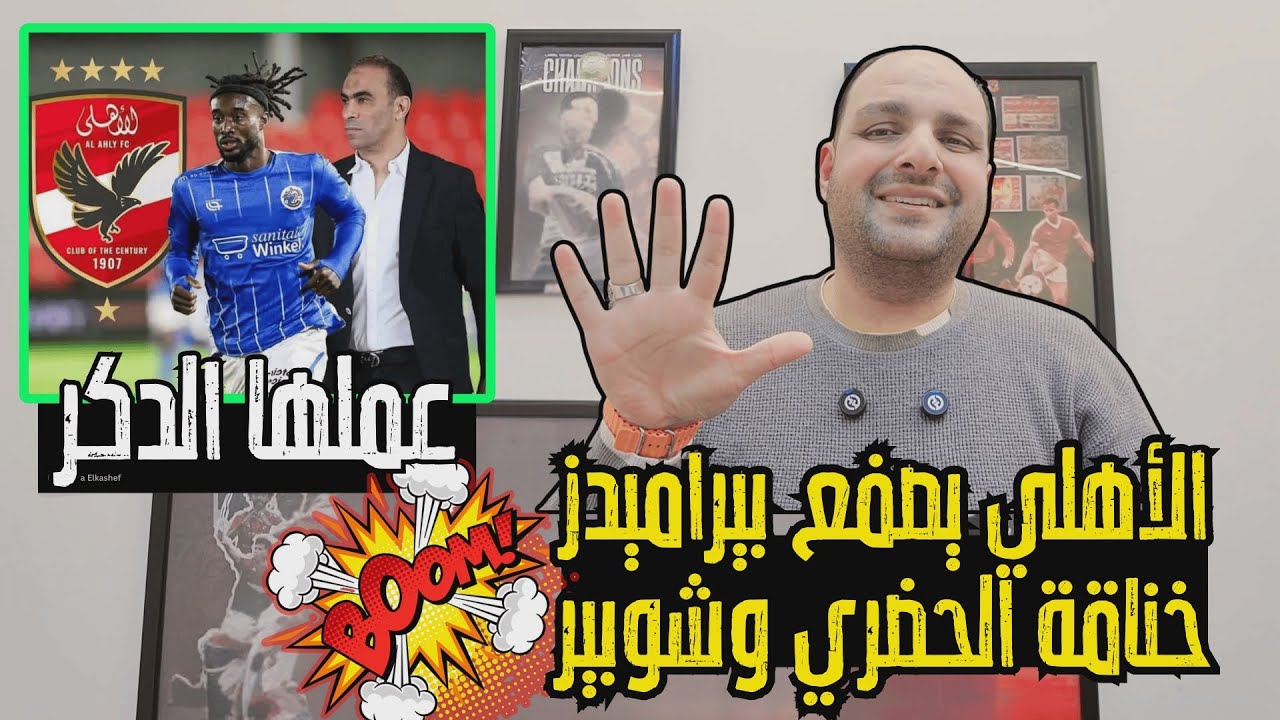 الاهلي خطف صفقة الموسم من قلب بيراميدز وخناقة شوبير و الحضري وأحمد سليمان يفتح النار ع مجلس الزمالك