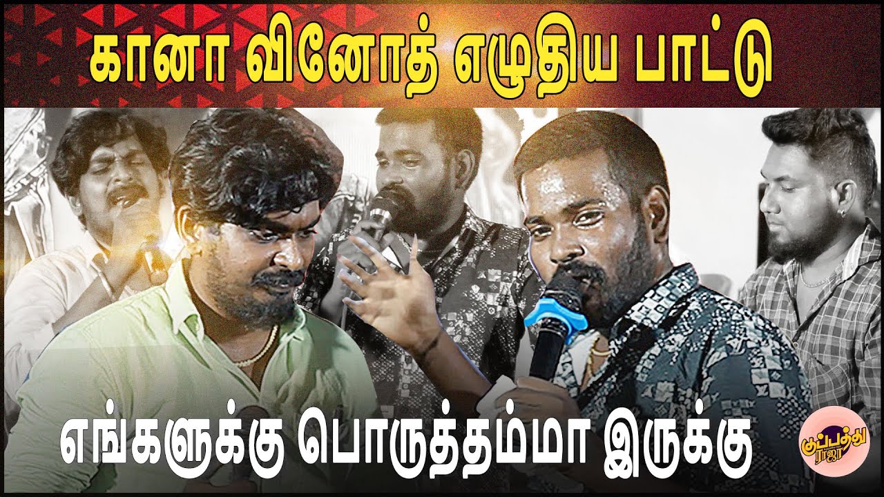 கானா சுதாகர் மற்றும் கானா மணி இணைந்து இசை சங்கமம் போல பாடிய பாடல் | Gana Sudhakar | gana mani song