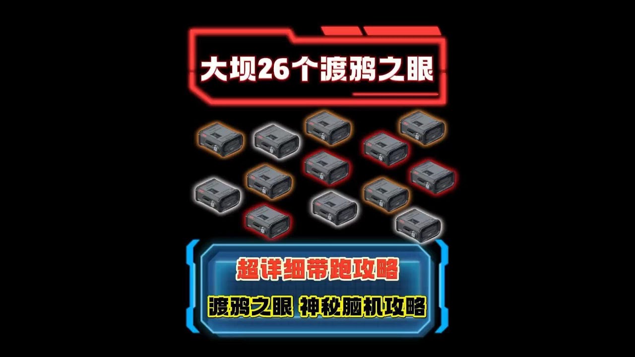 S7渡鸦之眼上线 大坝26个点位详细带跑 必捡道具 快来学 #三角洲行动