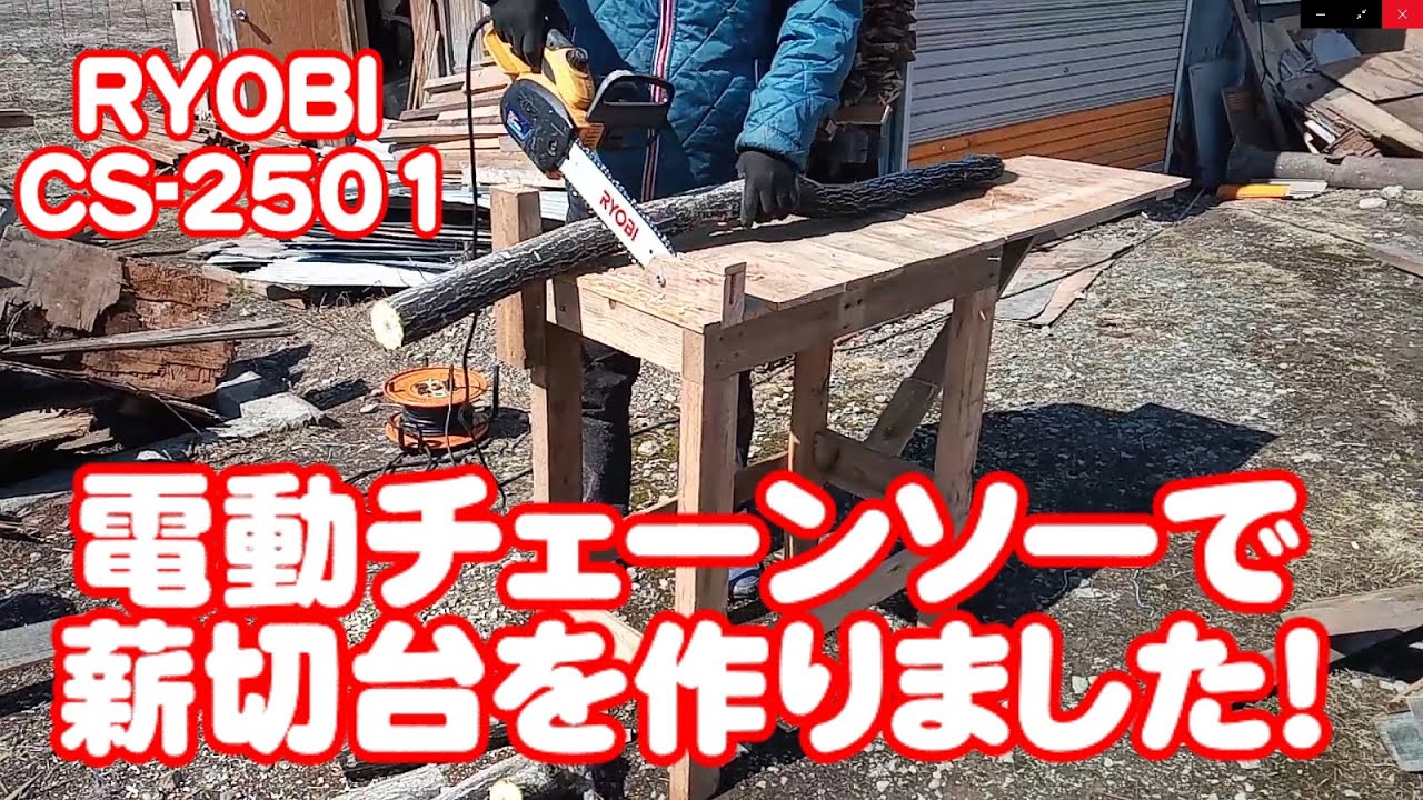 【DIY】リョウビチェーンソーで安全な薪切台を作りました！