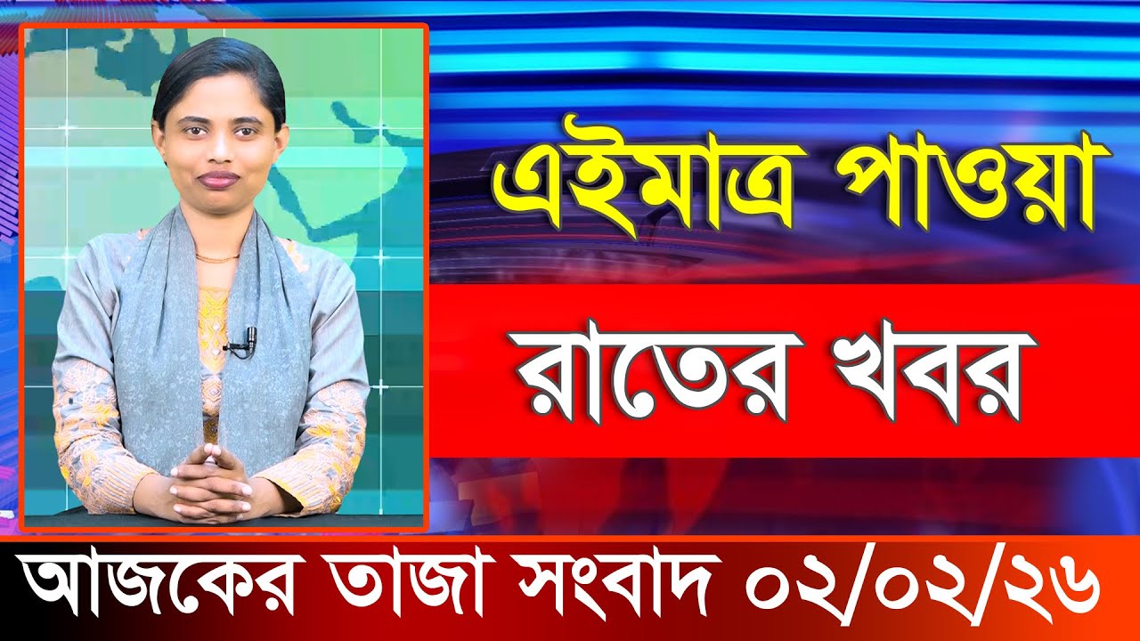 আজকের তাজা খবর ০২ ফেব্রুয়ারি ২০২৬। Ajker Bangla Khobor, 02 February 2026 Bangladesh Latest News