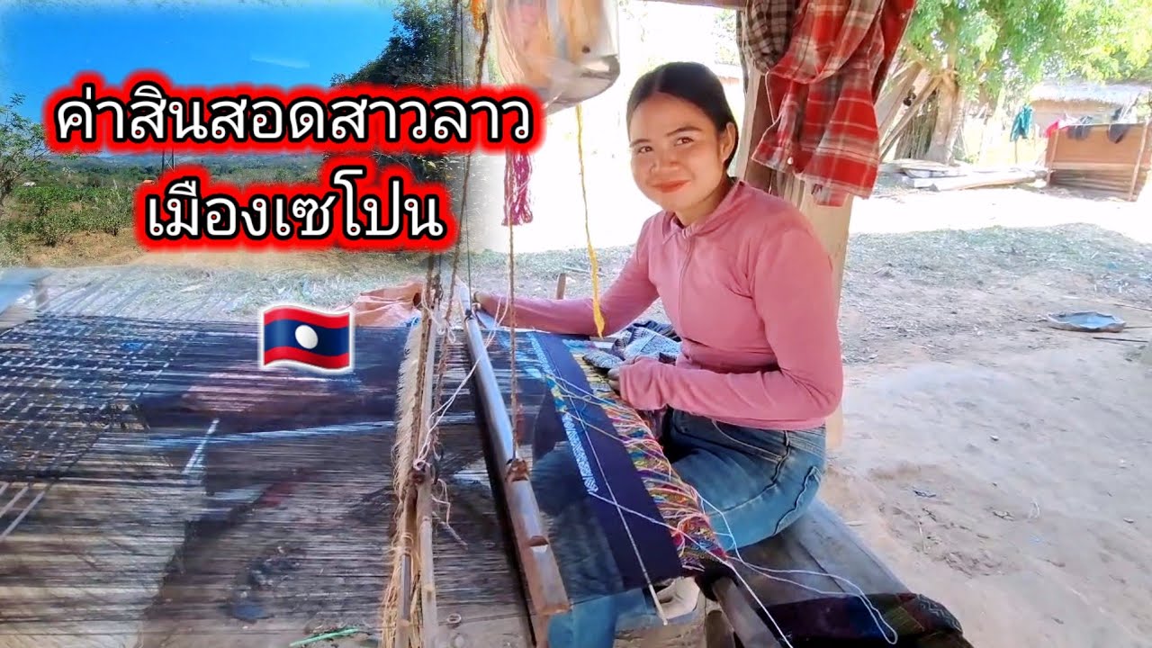 #ค่าสินสอดสาวลาวเมืองเซโปนแทบอึ้ง😲🇱🇦 21 กุมภาพันธ์ ค.ศ. 2026