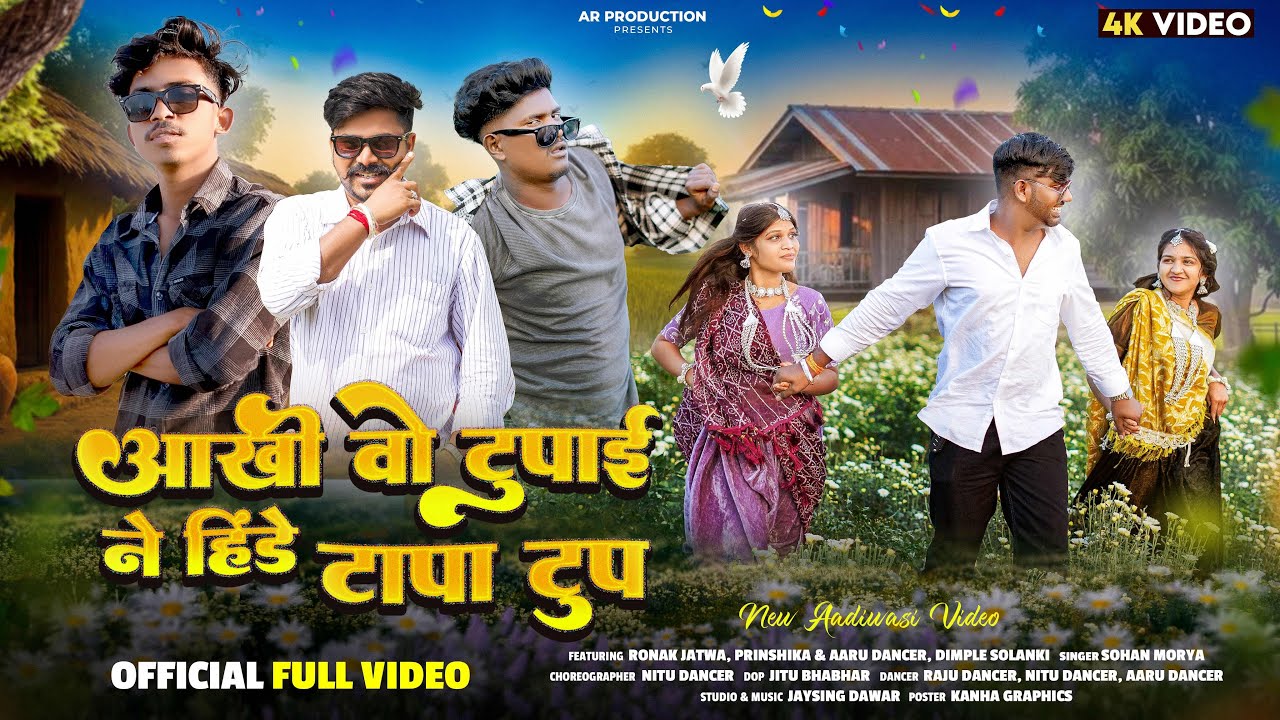 आखी वो टूपाई ने हिंडे टापा टूप New Adiwasi Latest Full Video || Singer:- Vikash Morya , Sohan Morya