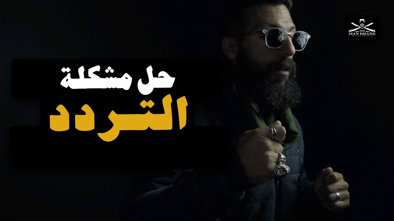 كيف تتخطى التردد