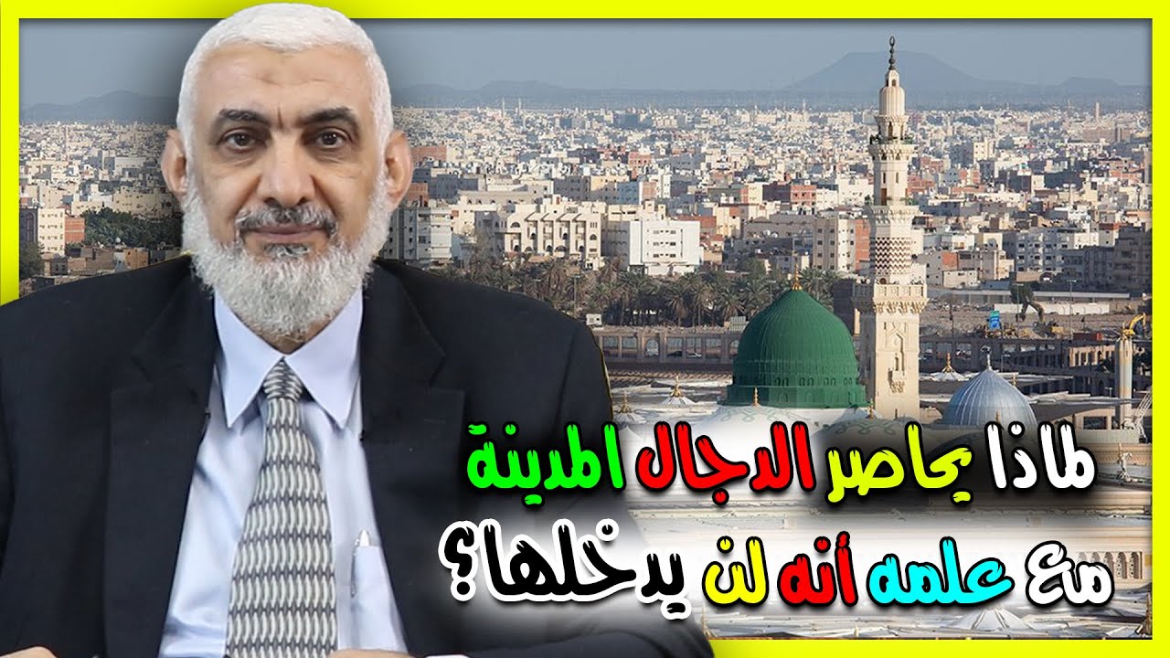 لماذا يحاصر الدجال المدينة مع علمه أنه لن يدخلها؟