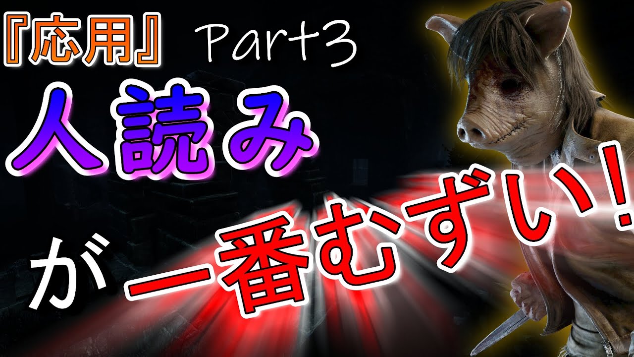 【DBD】徒歩キラーでダウンを取るには『人読み』が必要!!? 永遠の課題について考えよう『応用(Lv.3)』チェイス Part3【デッドバイデイライト】