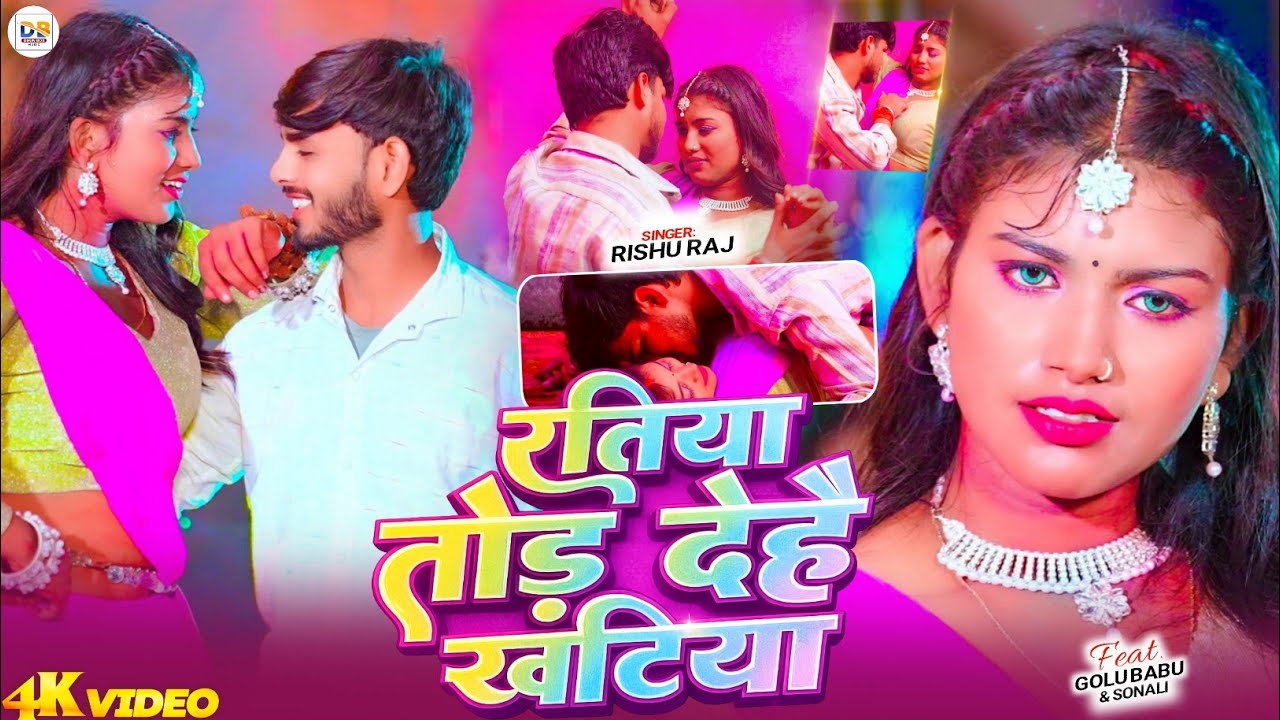 #video~ रतिया तोड़ दे है खटिया | #Rishu Raj & Aarti agani Yadav | Ratiya Thod De Hai Khatiya  #song 