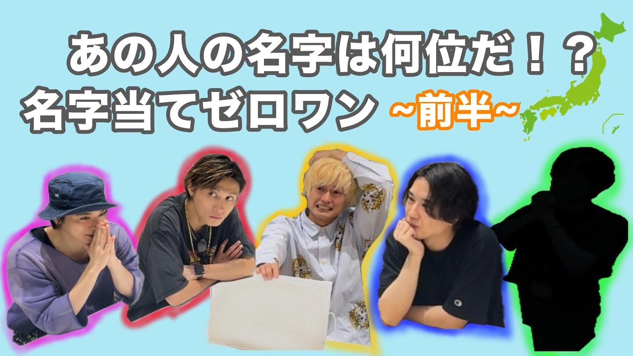 名字当てゲーム 前半