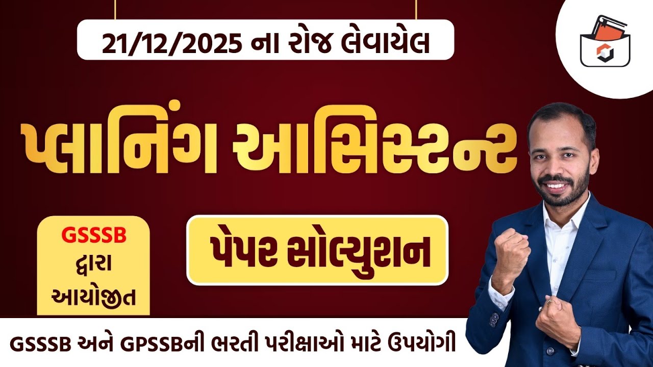 Planning Assistant Paper Solution 2025 | GSSSB પ્લાનિંગ આસિસ્ટન્ટ વર્ગ-3 પેપર સોલ્યુસન | GSSSB Paper
