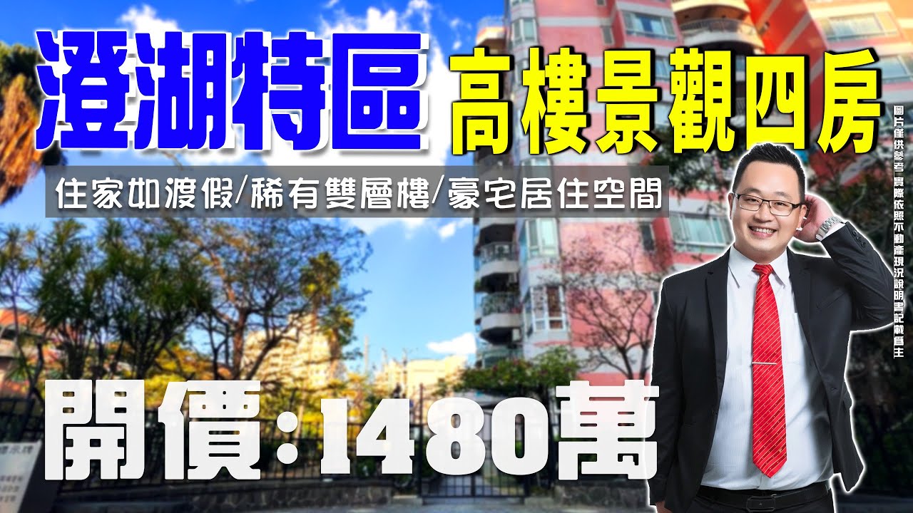 【 買房開箱｜鳥松區大樓】明湖路｜澄湖特區景觀四房 #住家如渡假 #稀有雙層樓 #豪宅居住空間｜開價１４８０萬 ｜８６超大建坪｜雙層樓居住空間｜頂樓遠眺美景｜雙商圈機能｜靜謐綠意社區｜生活水平極佳