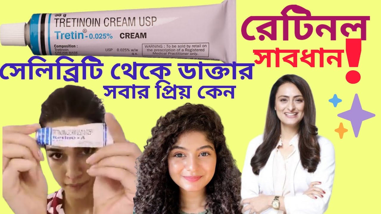Tretinoin🔵Honest Review, Uses, Benifits & Side Effect| আগে জানুন তারপর কিনুন 🙏