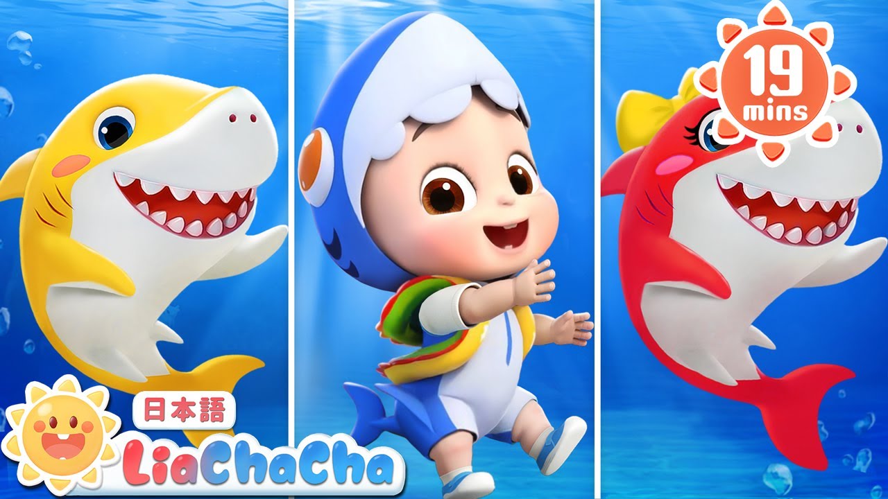 ベビーシャーク🦈トゥルルットゥル | Baby Shark | 子どもの歌メドレー | 子供の歌 | 童謡 | リアとチャチャ | LiaChaCha