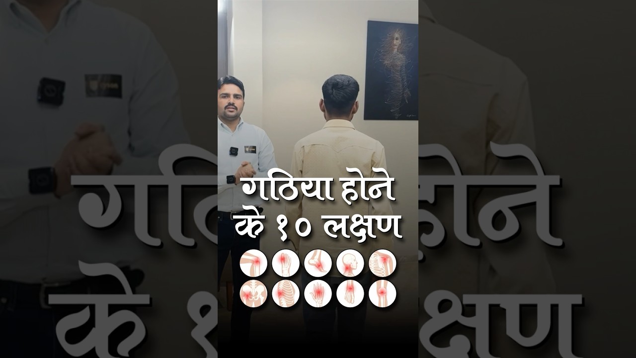 गठिया के 10 प्रमुख लक्षण | क्या आपके जोड़ों का दर्द गठिया है? | dr harish grover