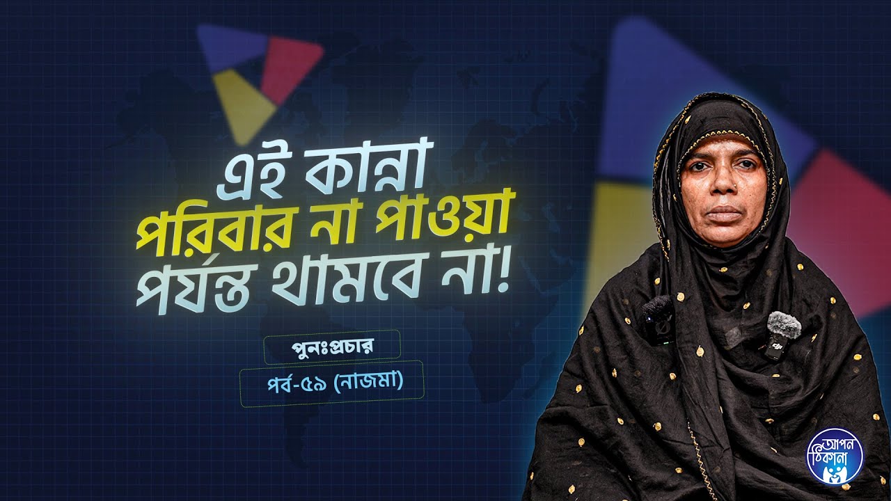 এই কান্না পরিবার না পাওয়া পর্যন্ত থামবেনা ! Najma I Apan Thikana: 59 l SOCA I Re-Podcast I