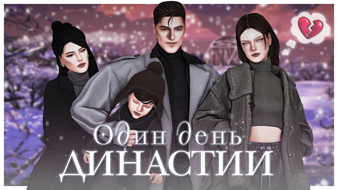 ОДИН ДЕНЬ ИЗ ЖИЗНИ ДИНАСТИИ 🤍 Вдохновение на игру | TS4