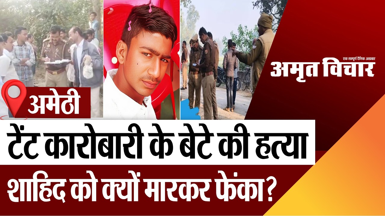 Amethi News | अमेठी में टेंट कारोबारी के बेटे की हत्या, शाहिद को क्यों मारकर फेंका?