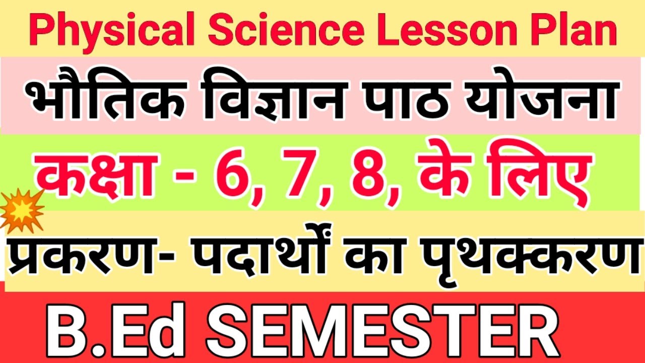 Physical science lesson plan for b.ed | भौतिक विज्ञान पाठ योजना कक्षा 6, 7 8 | B.Ed semester classes