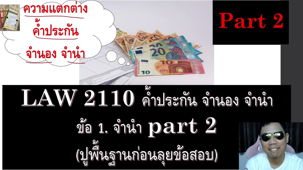 ติวกฎหมาย กม.แพ่ง ค้ำประกัน จำนอง จำนำ LAW2010 LAW2110 ข้อ 1 part 2 (จำนำ)