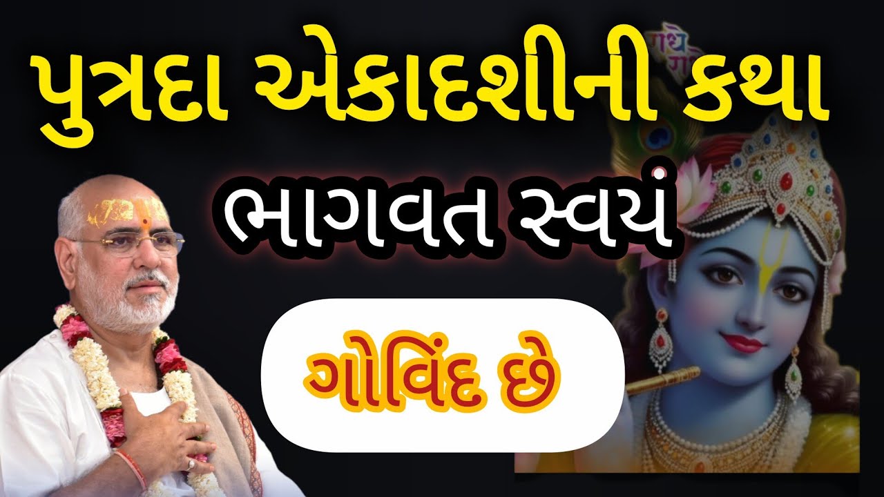 પુત્રદા એકાદશીની કથા - ભાગવત સ્વયં ગોવિંદ છે. Bhagvat swayam Govind chhe. P Bhaishree Rameshbhai Oza