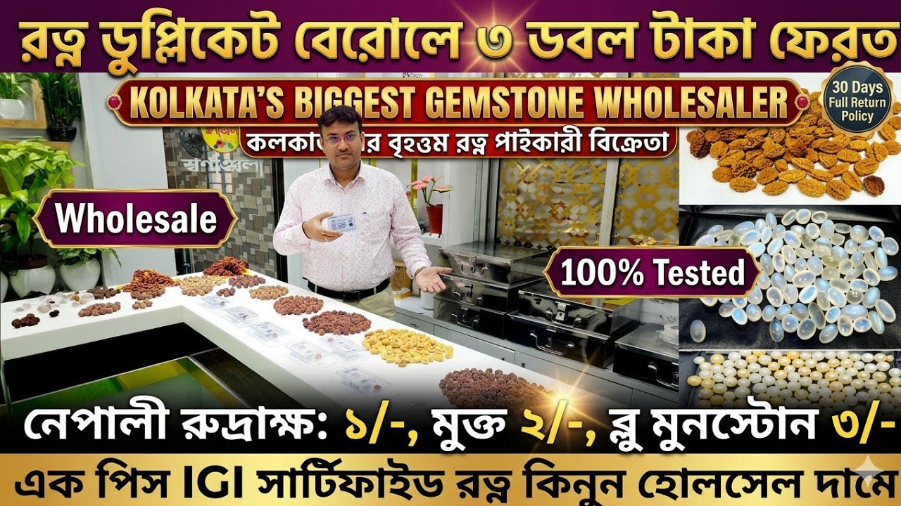 IGI সার্টিফাইড রত্ন মাত্র 1 টাকা🥶 85% Off 💎পাইকারি কিনুন 1 পিস 🤯Gemstone Wholesale Market In Kolkata
