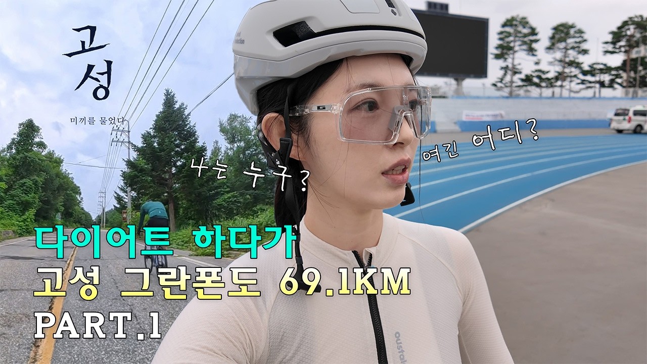 [옥케이] 2025 고성 그란폰도 자전거 대회 도전!!🚴자린이의 대회준비✨
