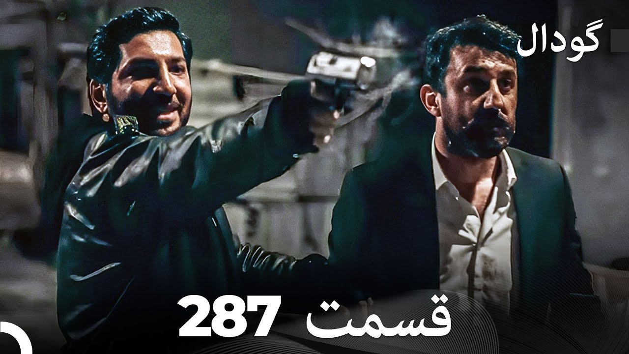 گودال قسمت 287 (Dooble Farsi)