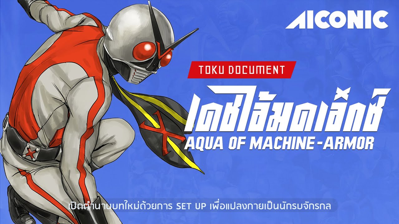 เปิดตำนาน KAMEN RIDER X เปลี่ยนโฉมนักรบจักรกล เดินหน้าการตลาดเต็มตัว | AICONIC