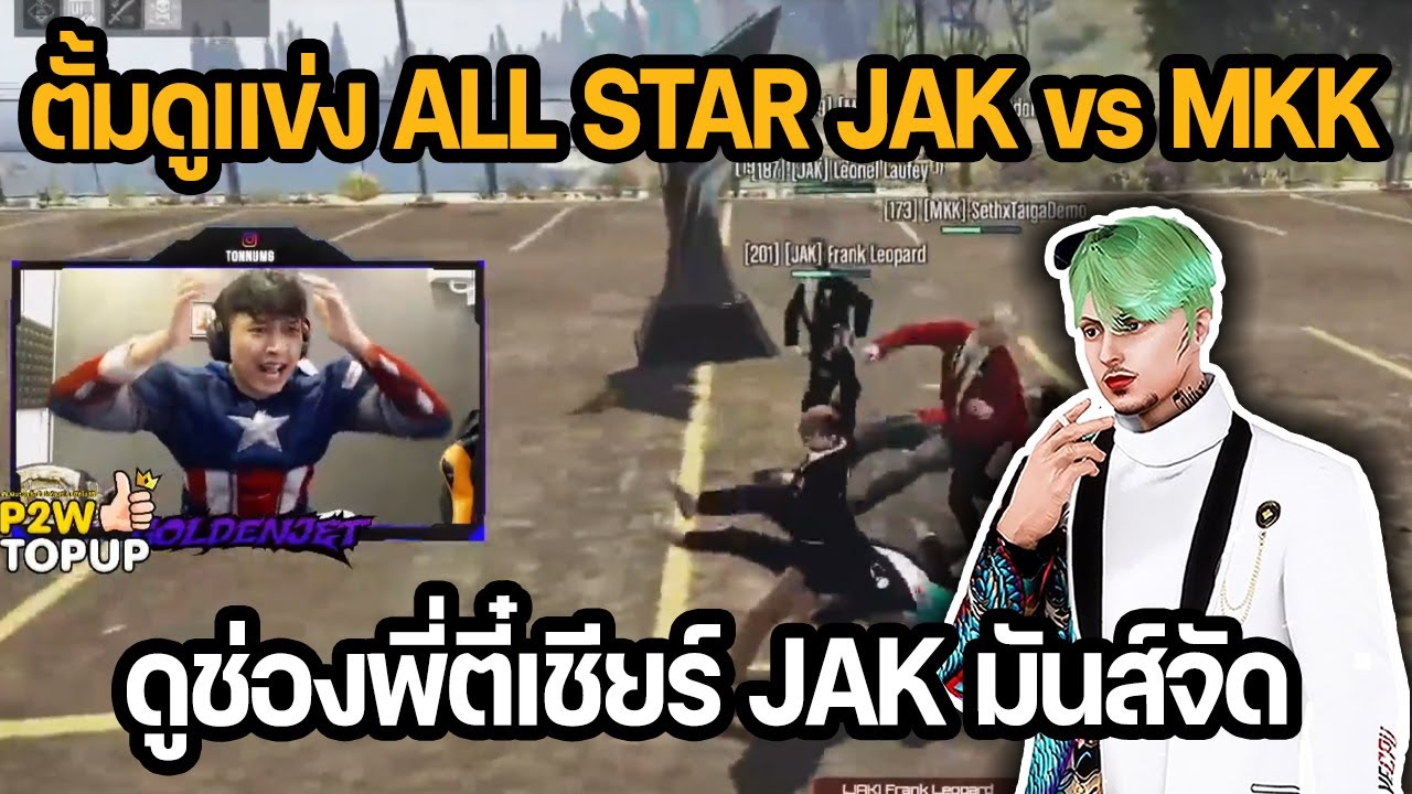 ตั้มดูแข่ง ALL STAR JAK VS MKK ดูช่องพี่ตี๋ เชียร์ JAK มันส์จัด!! | GTA STAR TOWN