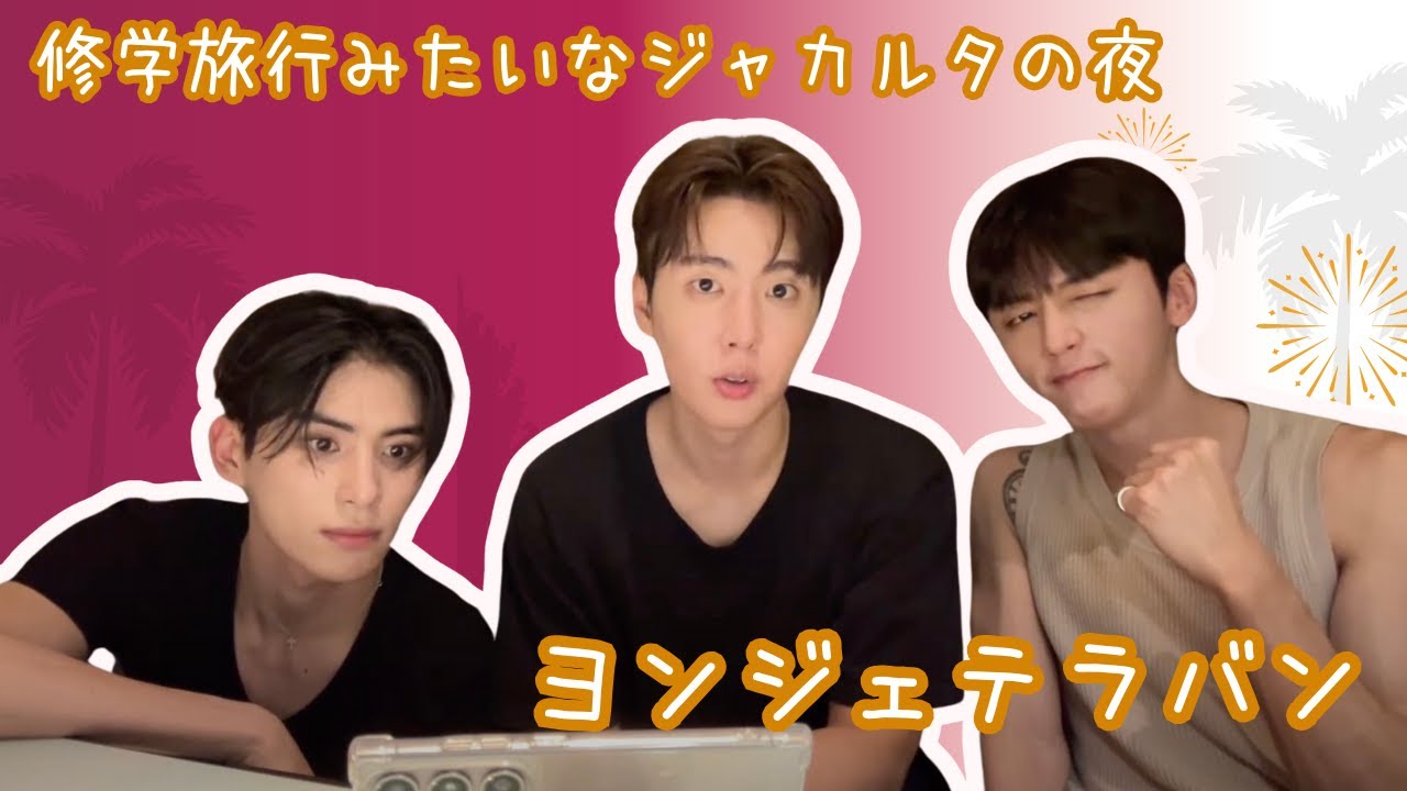 【SF9/日本語字幕】まるで修学旅行なインドネシア旅(ヨンビン・ジェユン・テヤン)