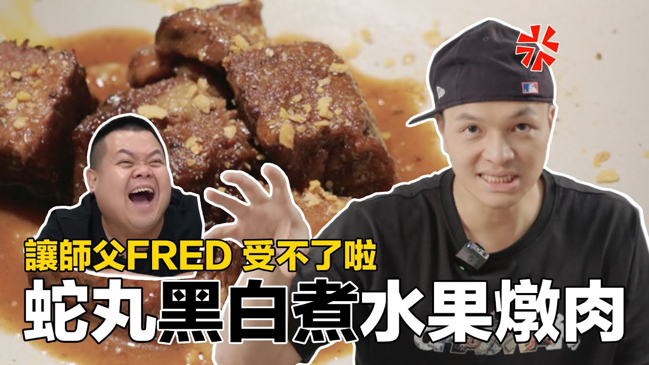 【讓師父來】大蛇丸的水果燉肉，實在讓FRED看不下去！決定自己做一版！