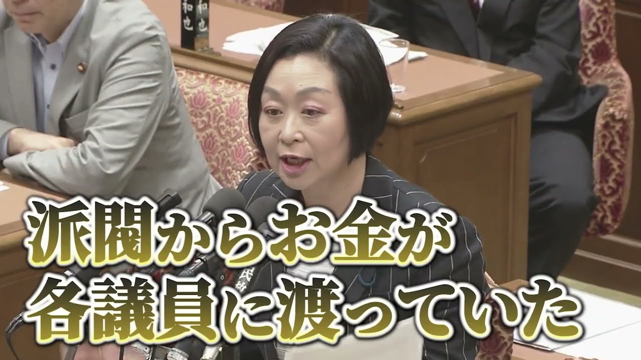 派閥からお金が各議員に渡っていたこのことが問題なんです!!　2025/5/27予算委員会