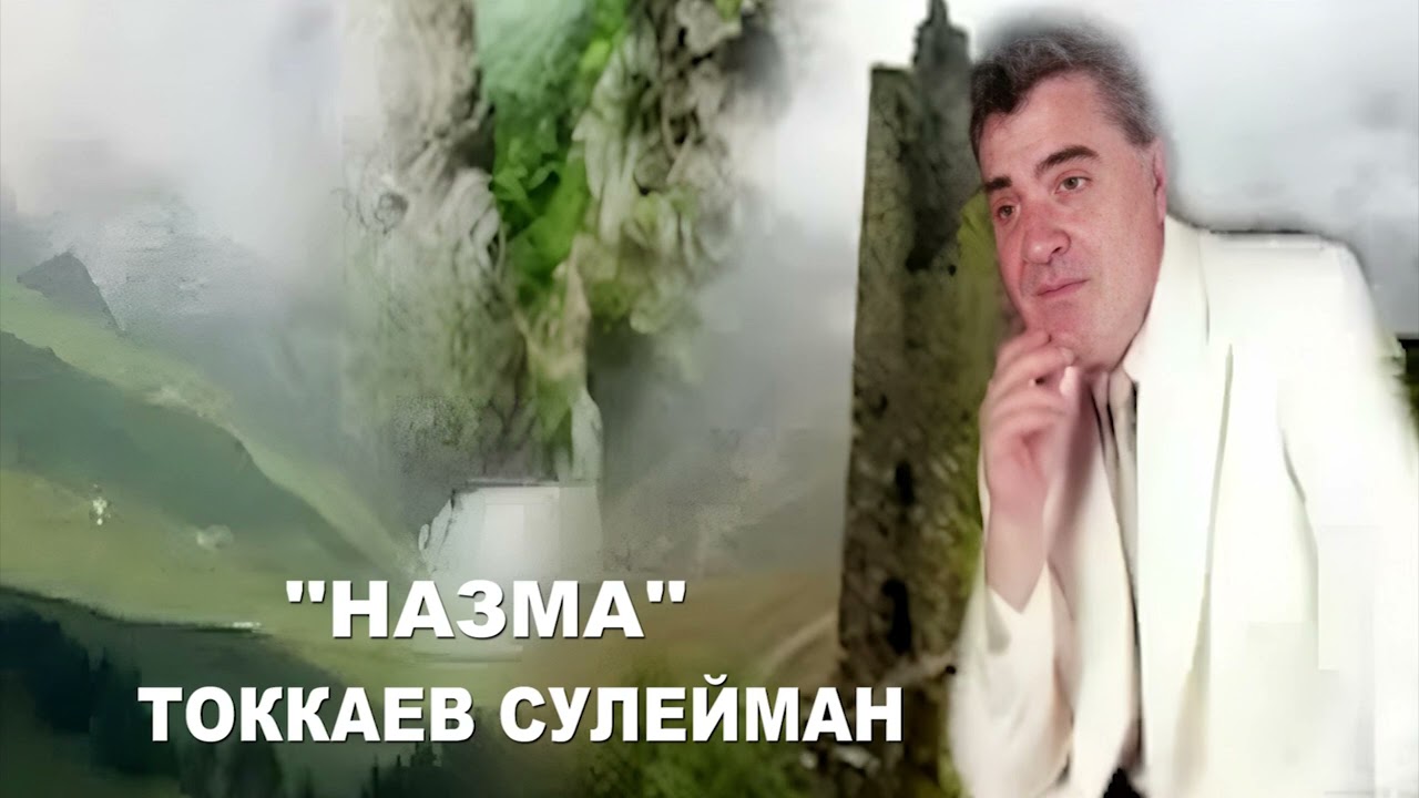 НАЗМА ТОККАЕВ СУЛЕЙМАН