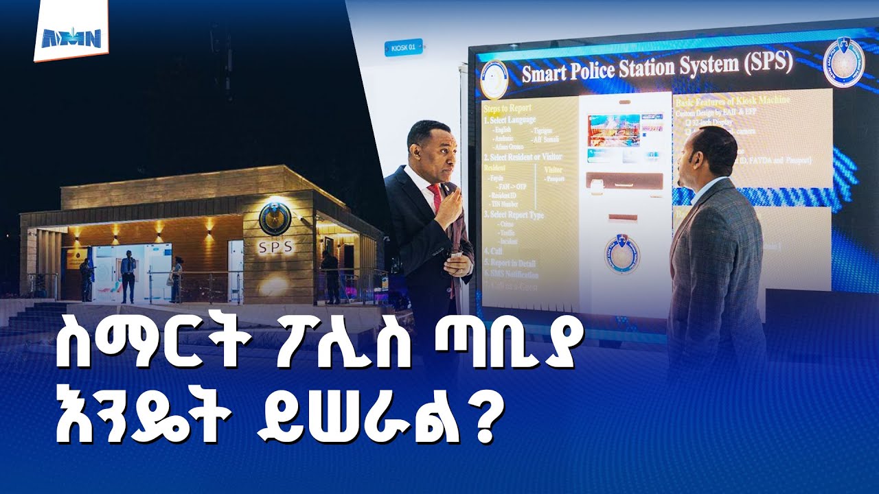 ስማርት ፖሊስ ጣቢያ እንዴት ይሠራል?