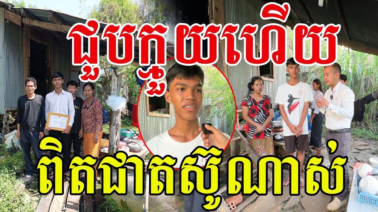 ជួបក្មួយនិទ្ទេស A ហើយ សរសើរក្មួយតស៊ូព្យាយាមរហូតបានលទ្ធផលល្អ