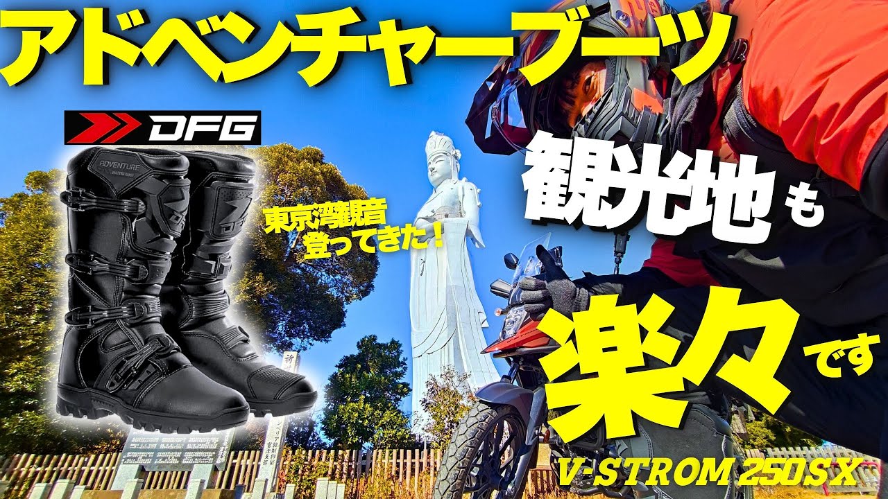 【 Vストローム250SX 】DFG アドベンチャーブーツ 日本人向けのブーツ 試してみた【 ダートフリーク 】