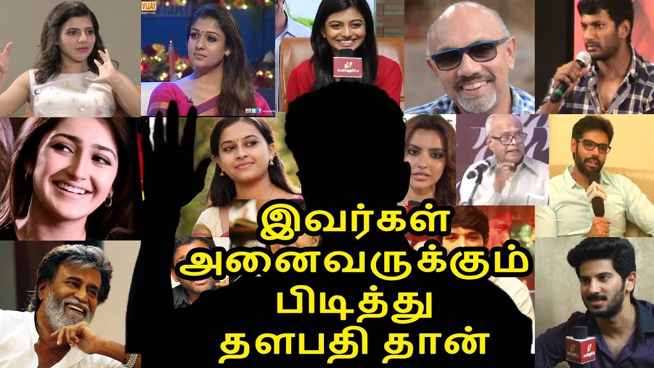 விஜய் பிடிக்காதா அப்போ இந்த VIDEO பாருங்க All these Actors loves vijay..!