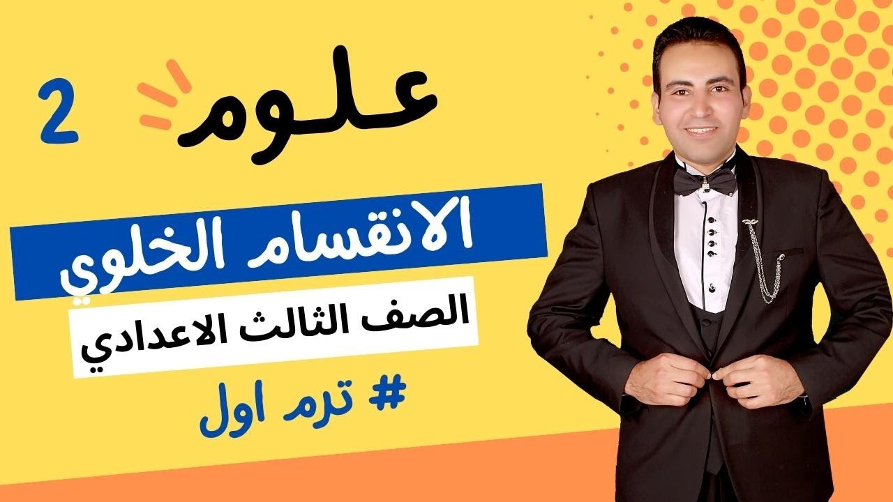 تابع2👈الانقسام الميتوزي👈الصف الثالث الاعدادي ترم اول2021