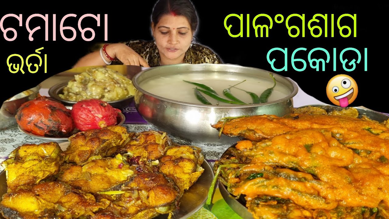 Eating_pakhala//palangasaga bara//machha bhaja//alubaigan bharta//tomato bharta