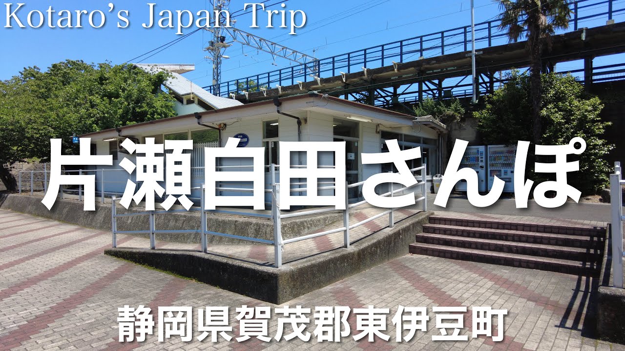 静岡さんぽ 片瀬白田駅前さんぽ【静岡県賀茂郡東伊豆町】2023/5 街ぶらさんぽ