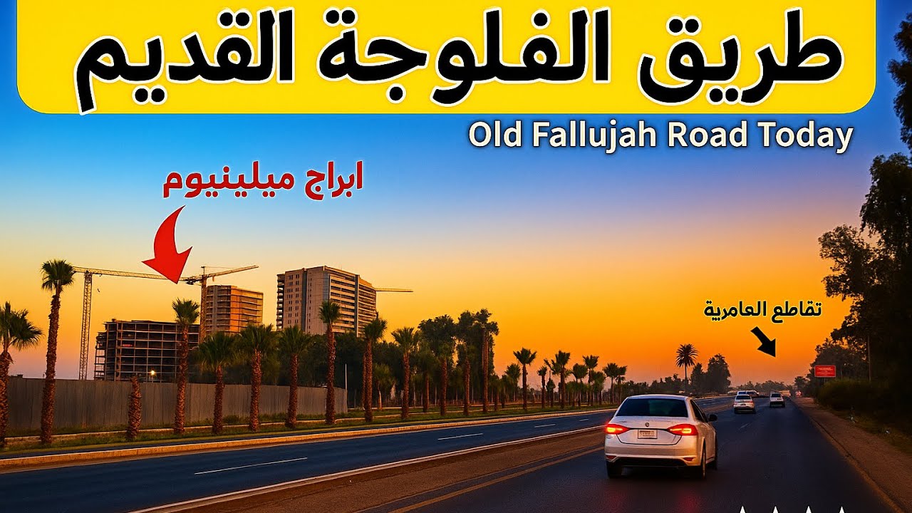 طريق الفلوجة القديم… مجمعات وأبراج تغيّر ملامح المدينة 🛣️🇮🇶