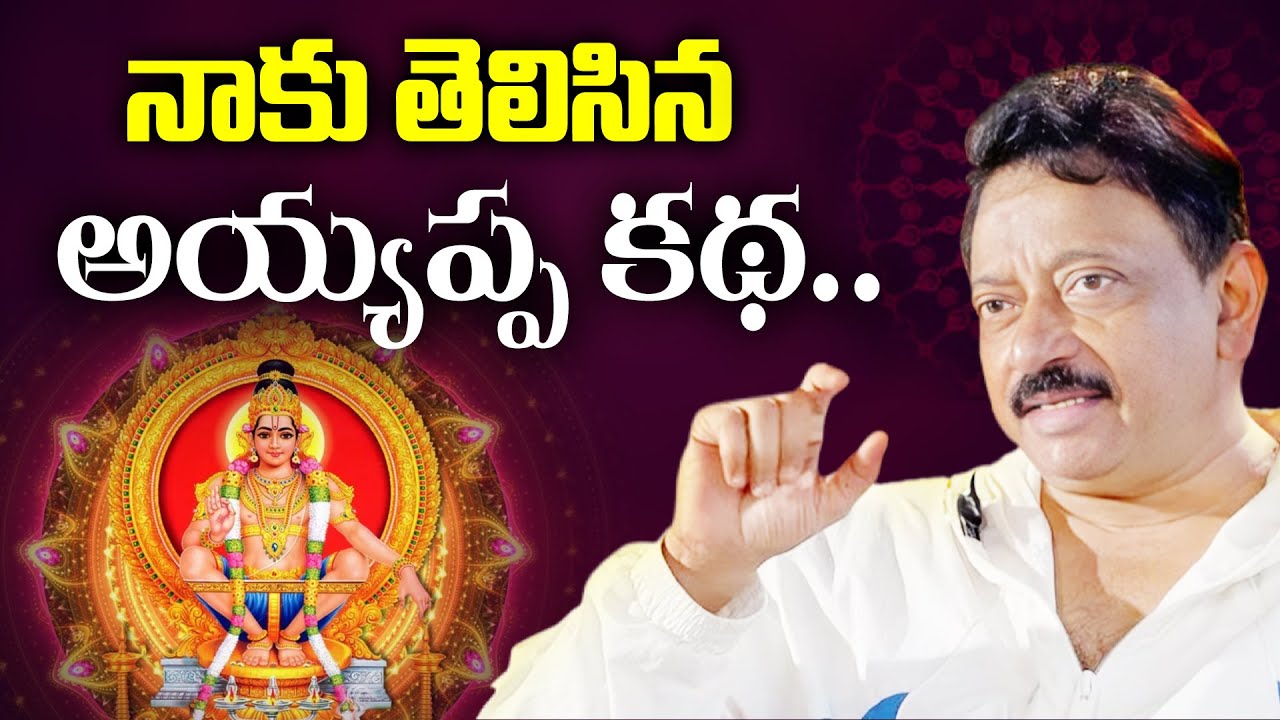 నాకు తెలిసిన అయ్యప్ప కథ.. | Ramgopal Varma Sensational Comments On Lord Ayyappa | RGV About God