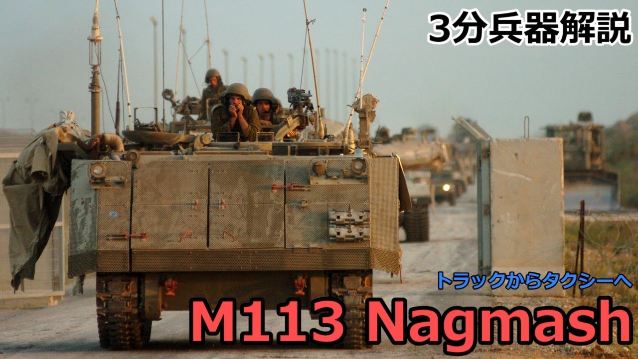 【3分兵器解説】イスラエル国防軍装甲兵員輸送車 M113 ナグマッシュ　～トラックからタクシーへ～