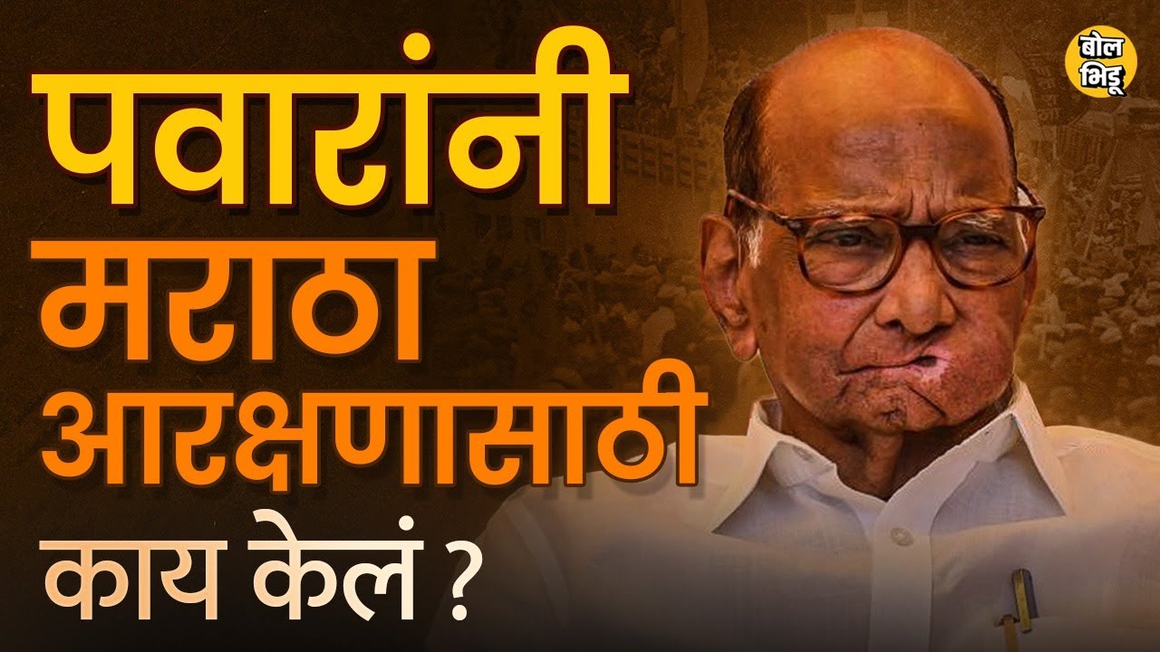 Maratha Reservation: सत्तेत असताना  Sharad Pawar यांनी मराठा आरक्षणासाठी काय केलेलं ? #sharadpawar