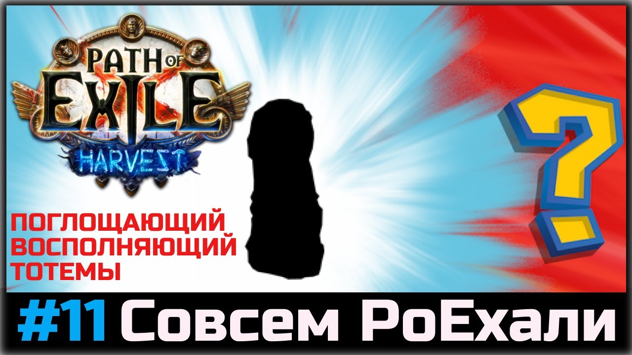 Самые странные тотемы в Path of Exile. Совсем PoEхали #11