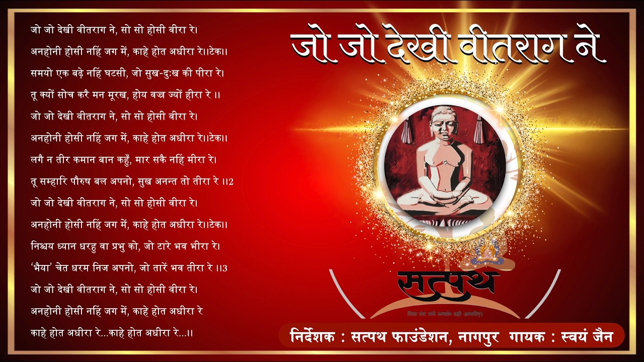JO JO DEKHI VEETRAG NE SO SO जो जो देखी वीतराग ने सो सो