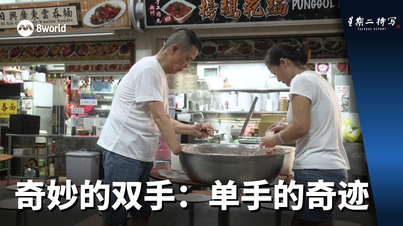 星期二特写 | 奇妙的双手：单手的奇迹